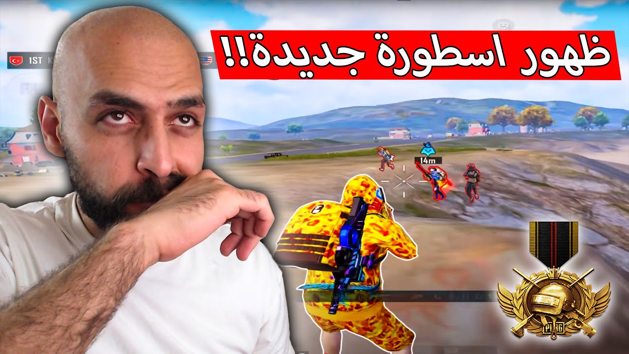 ماتوقعت شوف لاعب جديد ممكن يرفع سقف الاحتراف بعد كل الي شفنا !! ببجي موبايل .