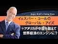 【vol.3】アメリカが中国を超えて世界経済のエンジンに？｜イェスパー・コールのグローバル・アイズ（Jesper Koll’s Global Eyes）
