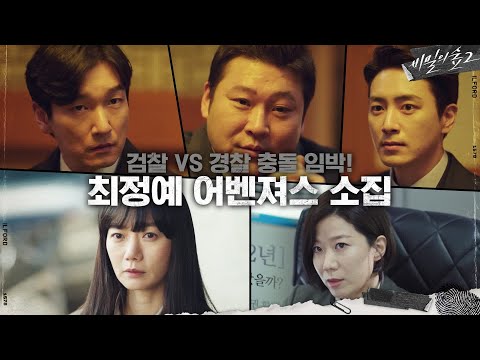[<strong>1,2화</strong> 요약]엇갈리기 시작한 조승우X배두나! #비밀의숲2 1-2화 빌드업 모음 | 비밀의 숲2 Stranger2 EP.3