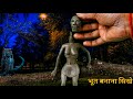 ☠️भूत की वीडियो💀 ghost clay art👹 daravani bhoot video👻 ghost story video || horror ghost video || 