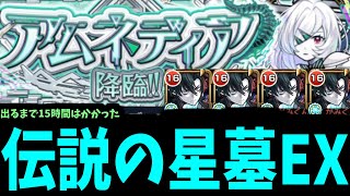 これが伝説の破壊の星墓EX。最難関ステージ「アムネディア」【モンスト】
