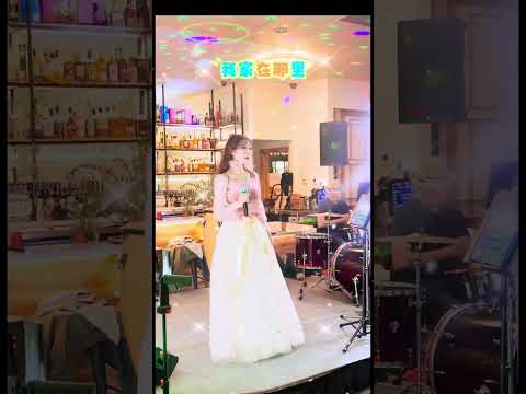我家在那里#music #dance #live #livemusic @angelawang1257 