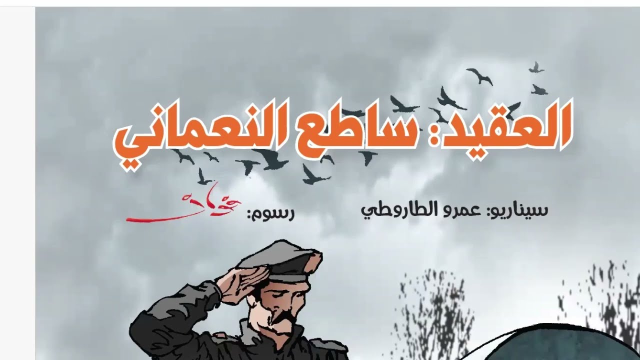 قصة أسود الوطن/ العقيد ساطع النعماني/ 2ع أزهر/ ترم أول 2026