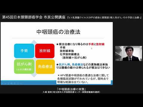 第45回日本頭頸部癌学会　市民公開講座　「中咽頭癌治療の実際」