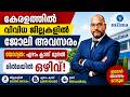 🔥 വമ്പൻ ജോലി ഒഴിവുകൾ | 7th Pass Eligible Jobs | Voice of RBR (@RB REJI) #KeralaJobs #JobVacancy