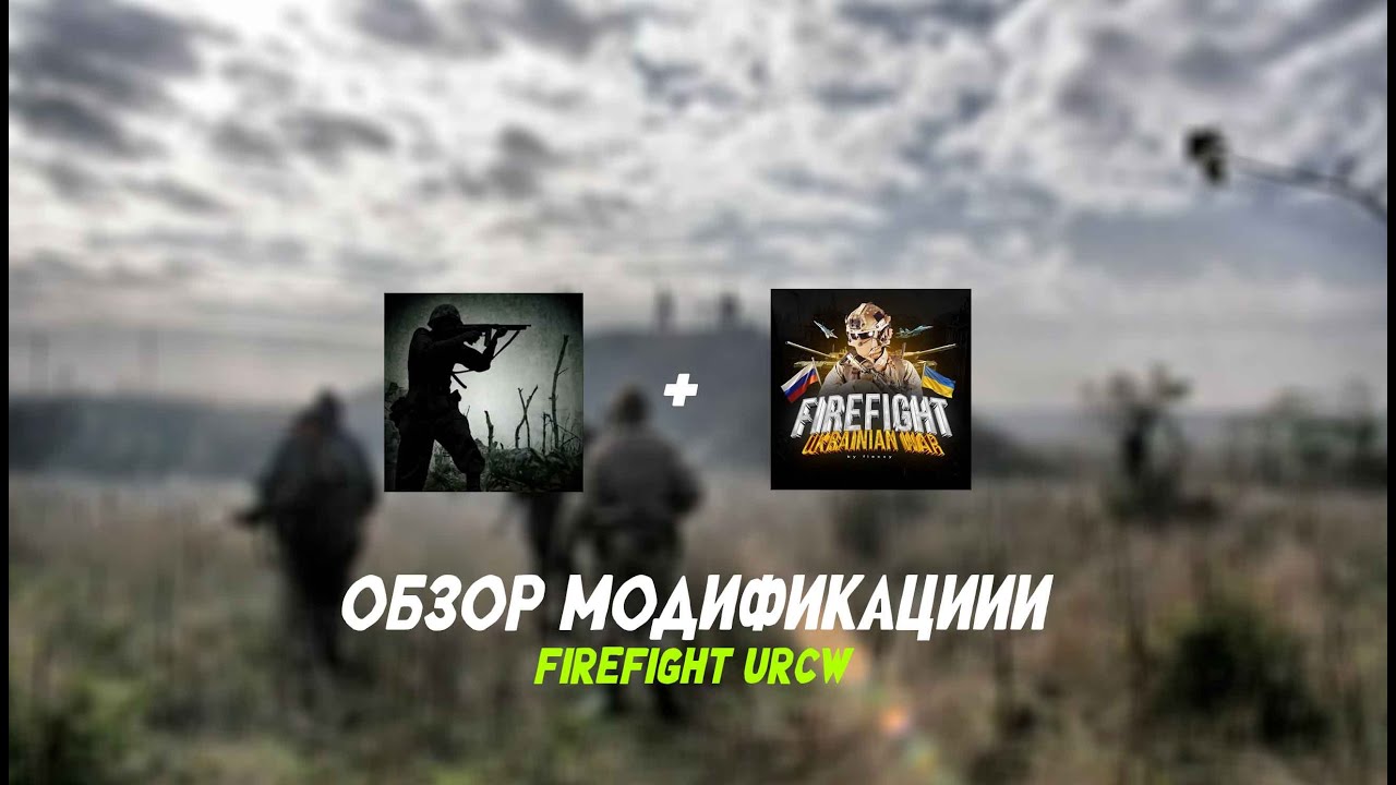 FireFight URCW | Обзор модификации