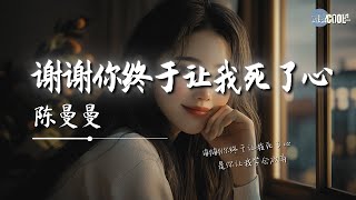 陈曼曼 - 谢谢你终于让我死了心「是你让我学会放弃」【🎧AI高质音乐 / 拼音歌词 Pinyin/Eng Lyrics】