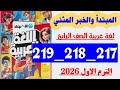 حل صفحه 217 و 218 و 219 كتاب الاضواء لغه عربيه الصف الرابع تدريبات المبتدا والخبر المثنى 