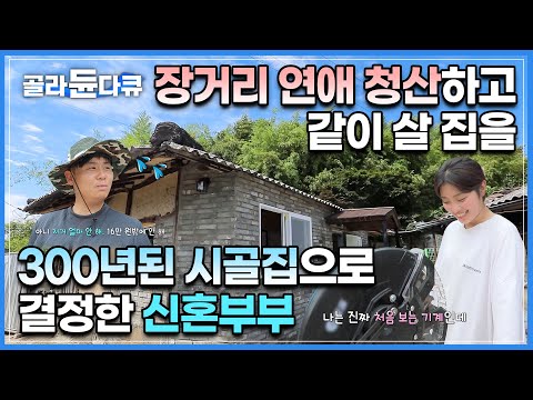 <strong>서울</strong> 여자한테 첫눈에 반한 시골 남자의 부지런한 구애 끝애 장거리 <strong>연애</strong> 청산!
