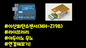 아두이노에 이산화탄소센서(MH-Z19B) 연결하는 방법!