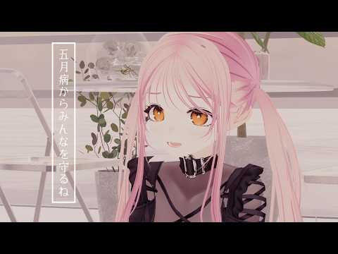 五月病からみんなを守るね｜望月のあ