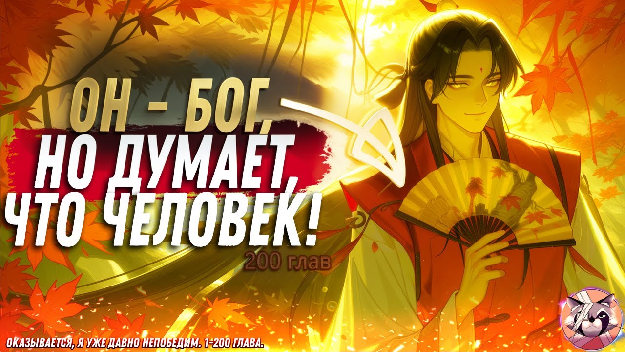 🧨 Оказывается, я уже давно непобедим. 1-200 глава. Манга с озвучкой