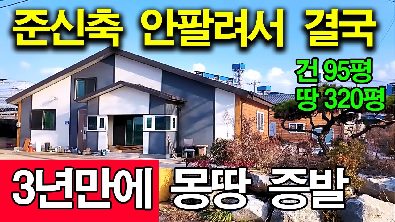 아무도 가지않으려는 시골 준신축 전원주택 3.2억짜리가 1.1억에도 안팔립니다