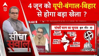 loksabha election : क्या 4 june को UP-Bengal और Bihar से आने वाले नतीजों से चौकेगा देश ?