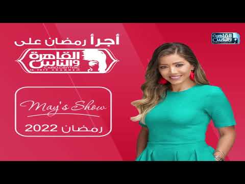 تابعوا أجرأ البرامج وأقوى المسلسلات رمضان ٢٠٢٢ على القاهرة والناس الأجرأ في رمضان