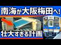 【ついに】南海電車が5年後「梅田」に延伸!変わり始める大阪都心の姿