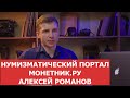 ✦ Нумизматический портал Монетник.Ру. Алексей Романов ✦ Нумизматика