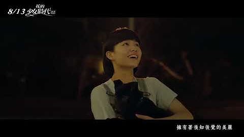 【我的少女時代 Our Times】Movie Theme Song - 田馥甄 Hebe Tien《小幸運 A Little Happiness》Official MV