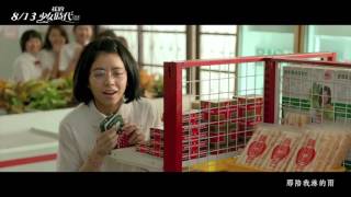 【我的少女時代 Our Times】Movie Theme Song - 田馥甄 Hebe Tien《小幸運 A Little Happiness》 MV