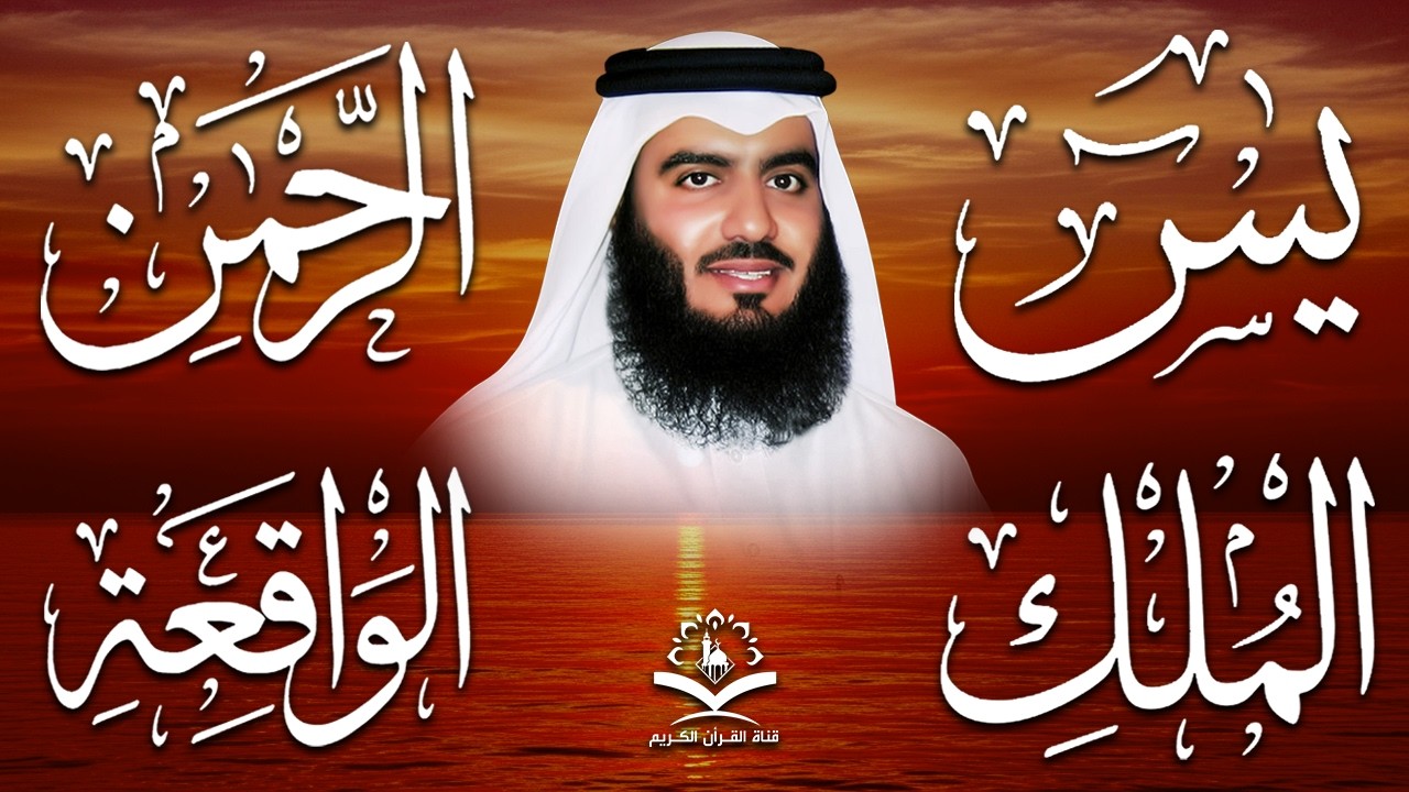 استمع بنية الرزق والشفاء ( يس - الرحمن - الواقعة - الملك ) الشيخ أحمد العجمي.