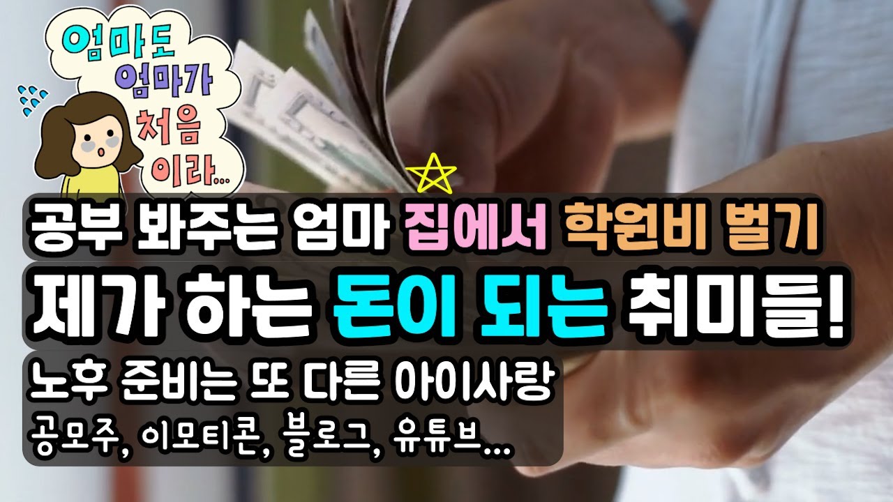 10년 넘게 노력했던 우등생 엄마의 재테크,  아이 챙기며 집에서 했던 돈이 되는 취미들!  교재비부터 노후준비까지 이렇게 하고 있어요.