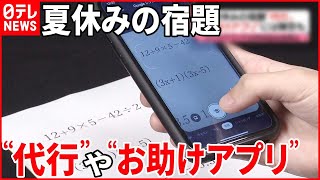 【夏休みの宿題】“代行サービス”や“お助けアプリ”  フリマアプリには“工作”出品も…