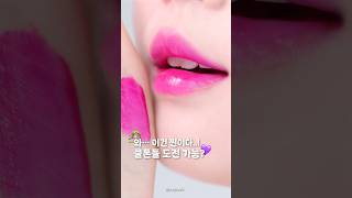 와 이건 찐이다..! ( ˃̶͈̀ロ˂̶͈́)੭ꠥ⁾⁾ 쿨톤들 도전 가능?💜 #cooltone #リップメイク