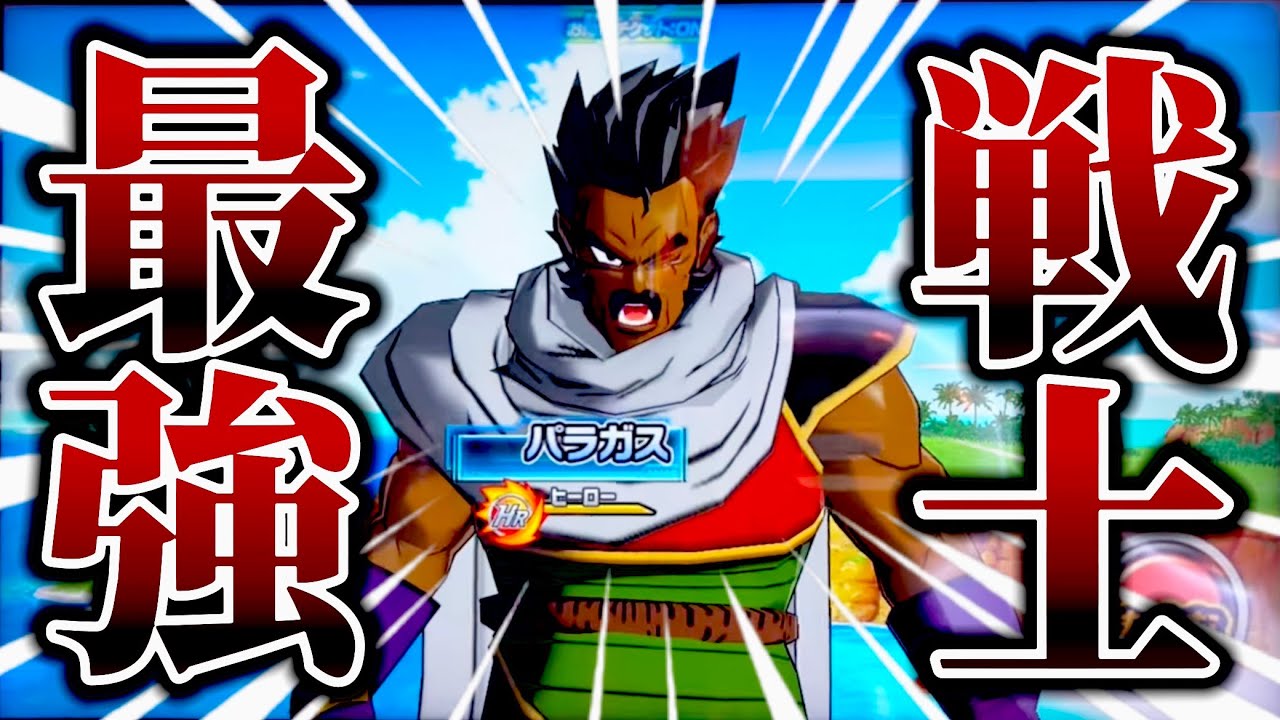 最強戦士パラガス！？期間限定のミッションで遊んでみたら、ブロリー 