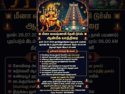 26.07.2026 Meena Vaishnavi Devi Tours ன் ஒரு நாள் ஆன்மீக யாத்திரையில் தரிசனம் செய்ய உள்ள தலங்கள்