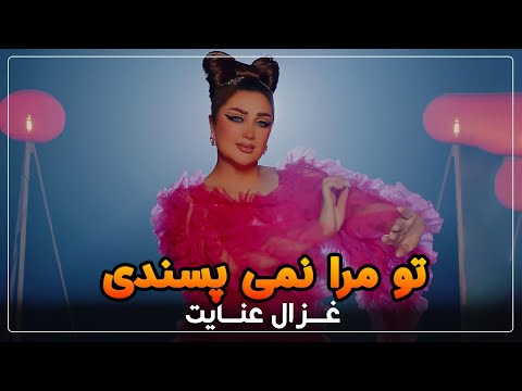      غزال عنایت تو مرا نمیپسندی