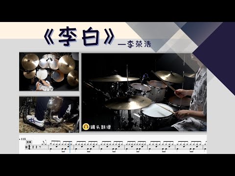 《李白》 - 李荣浩