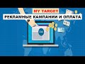 MYTARGET - Рекламные Кампании, Оплата, Модели Оплаты Рекламы В Майтаргет #6.2