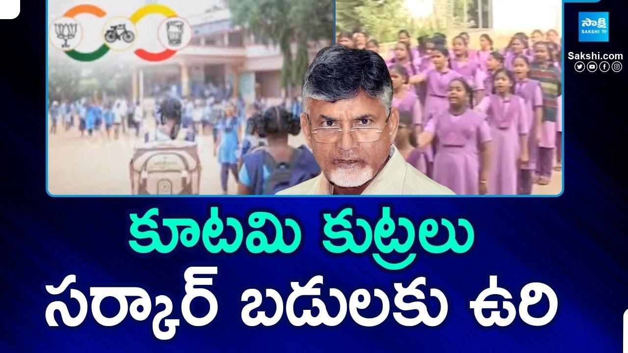 Government is Planning to Close Government Schools in AP | Chandrababu | 