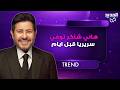 هاني شاكر توفي سريريا قبل ايام من اعلان وفاته زوجته رفضت نزع اجهزة التنفس عنه وما تم كشفه مفاجئ