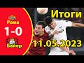 Рома - Байер - 1:0 ИТОГИ МАТЧА [11.05.2023] ЛИГА ЕВРОПЫ 2022/23  1/2 ФИНАЛА.