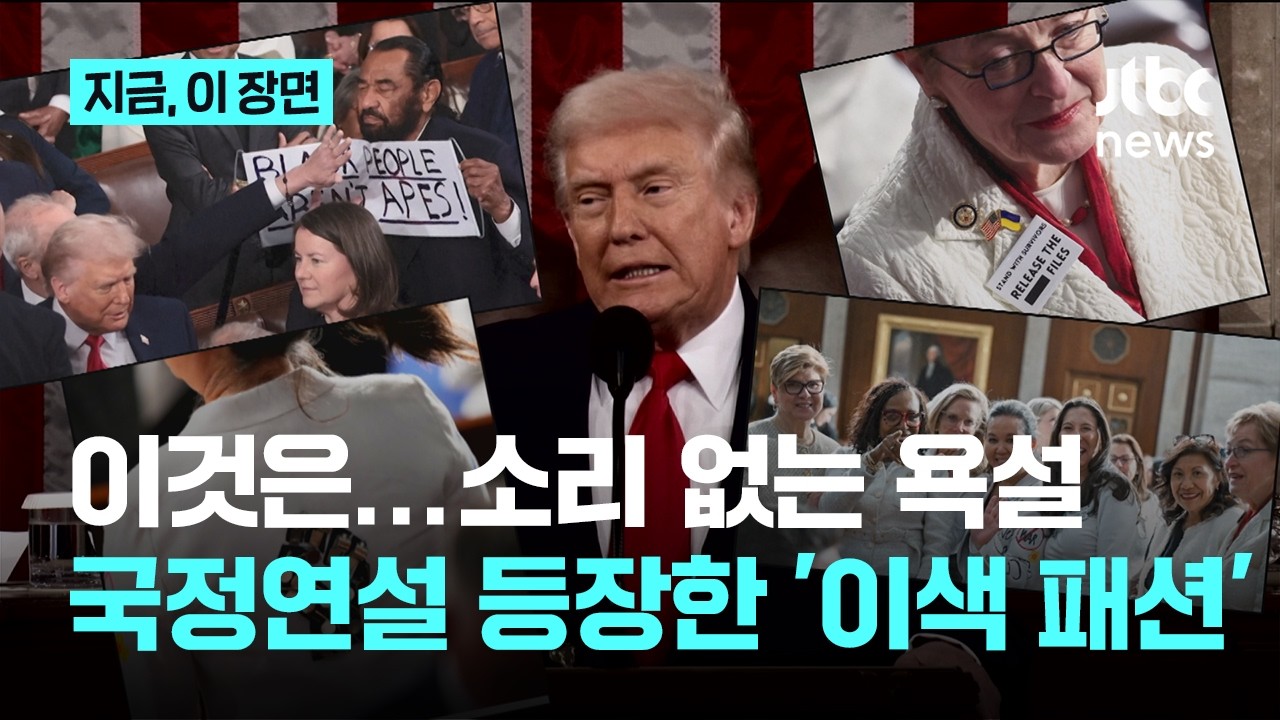 소리 없는 욕설...미 국정 연설에 줄줄이 등장한 '이색패션'|지금 이 장면 - YouTube