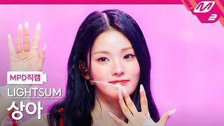 [MPD직캠] 라잇썸 상아 직캠 4K '어떡해 (Doshite KR ver.)' (LIGHTSUM SANGAH FanCam) | @MCOUNTDOWN_2026.10.22