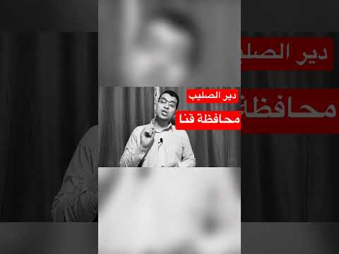 معالم محافظة قنا دير الصليب محمود على 