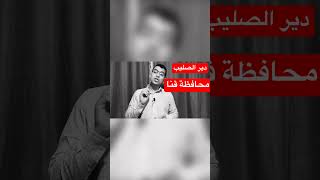معالم محافظة قنا :دير الصليب |محمود على tv