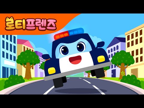 경찰차송🚓 | 인기동요 | 어린이동요 | 로티 경찰차