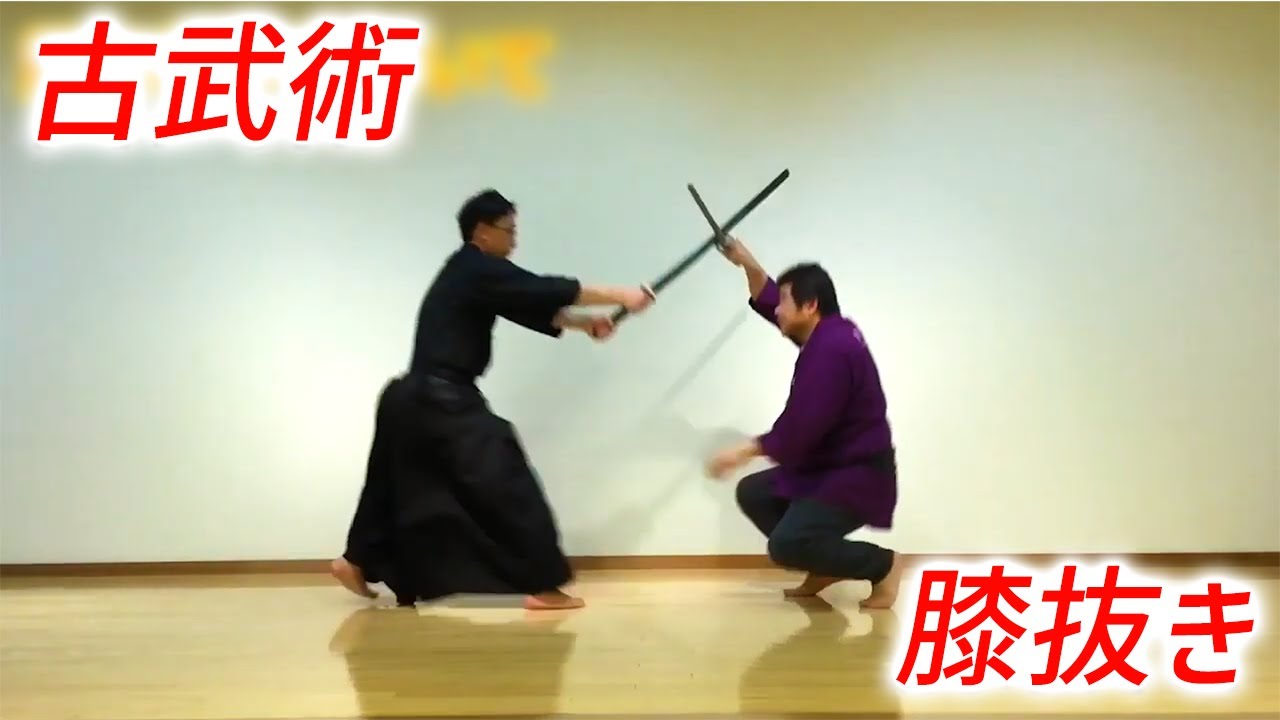 【古武術】 膝抜きは、膝をゆるめると同時に足を入れ替えます。ジャンプして入れ替えると筋肉を使うので初動が見え、さらに俊敏な動きとなりません ...