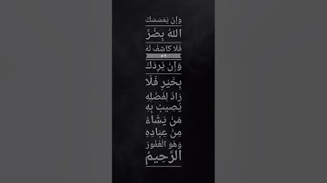 (وَإِنْ يَمْسَسْكَ اللهُ بِضُرٍّ)🌾🍃 سورة يونس- آية (107) #قرآن #قران_كريم