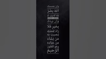 (وَإِنْ يَمْسَسْكَ اللهُ بِضُرٍّ)🌾🍃 سورة يونس- آية (107) #قرآن #قران_كريم