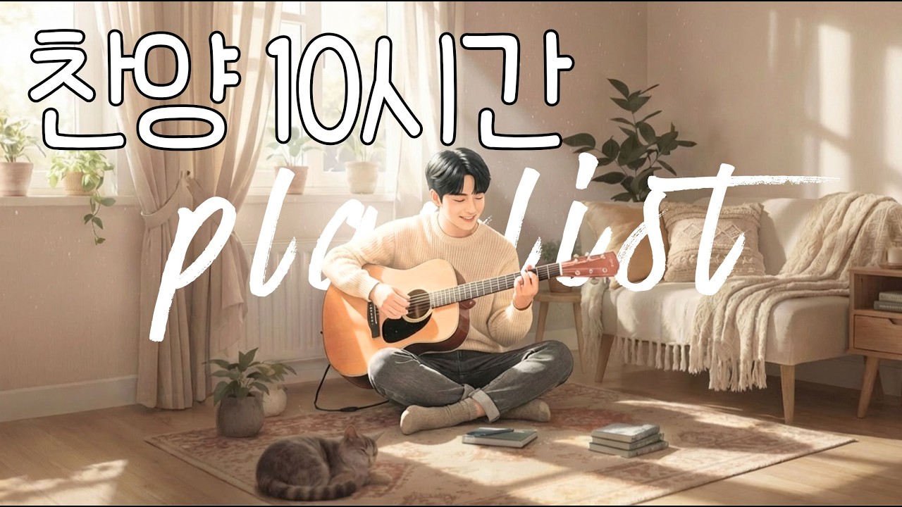 🙏틀어놓기만 해도 위로가 되는 찬양 | 10시간 연속ccm | 예수 사랑