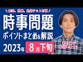 【2023年8月下旬】半月の時事問題まとめ!ポイントや重要用語を解説します【中学生・高校生から就活・社会人まで】
