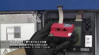 Smaジャパン Webconnect取付交換方法