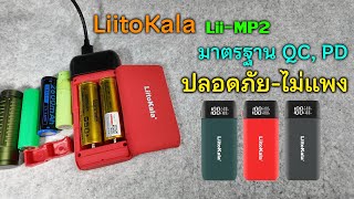LiitoKala Lii-MP2 - Power bank DIY เป็น Chargerได้ด้วย เลือกใช้แบตฯดีๆ ปลอดภัย ไม่ต้องพกระเบิดติดตัว