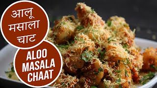 Aloo Masala Chaat | Sanjeev Kapoor Khazana screenshot 5