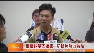 [1081202] 那一年首映會相關報導-桃園有線新聞