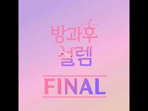 My Teenage Girl (방과후 설렘) - SONIC BOOM [Instrumental]